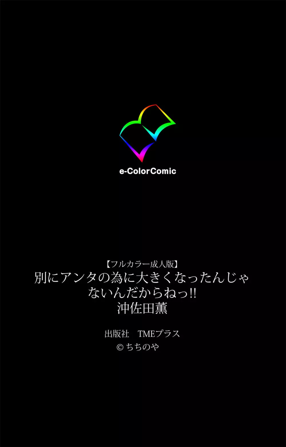 【フルカラー成人版】別にアンタの為に大きくなったんじゃないんだからねっ！！ 沖佐田薫 Page.61