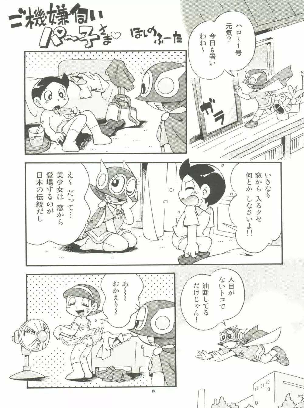 PaPaっと! Page.19