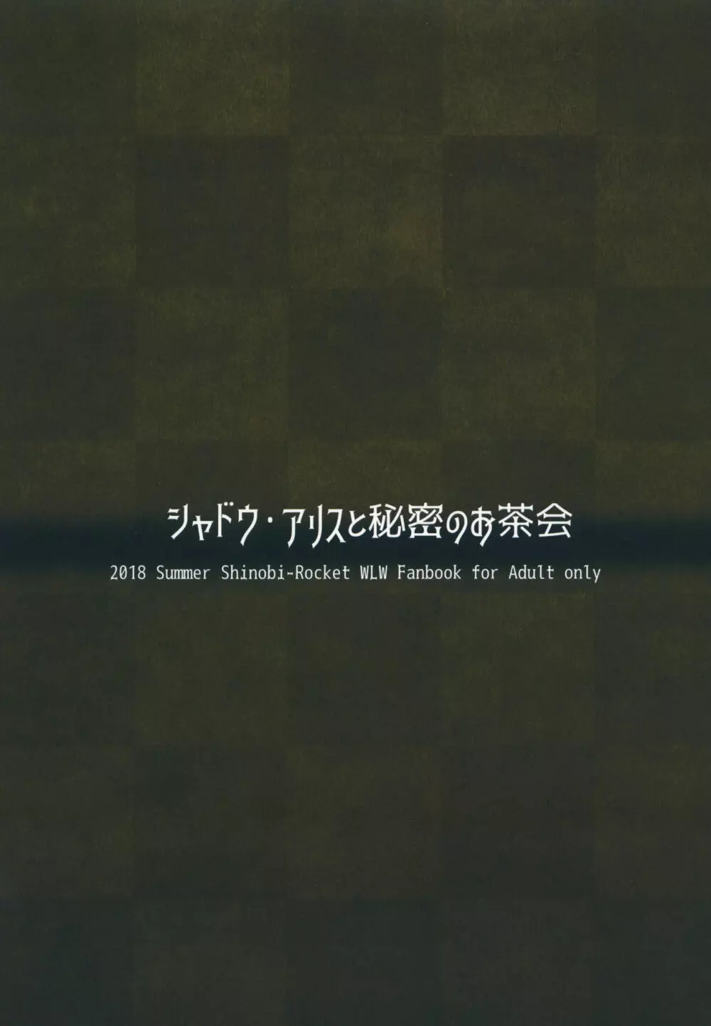 シャドウ・アリスと秘密のお茶会 Page.16