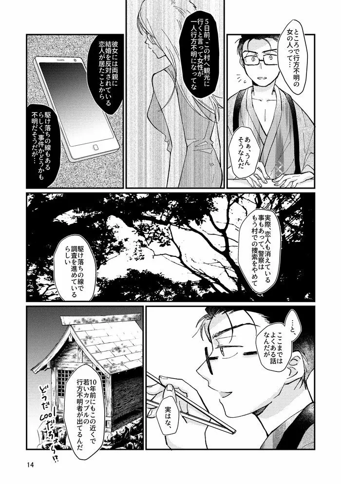 蛇蟲の海 Page.13