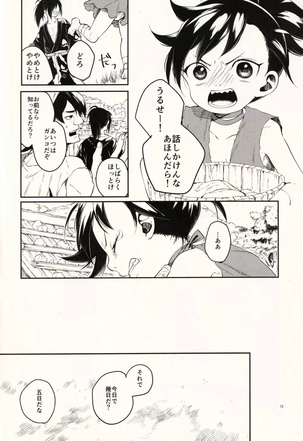 日食夜行 Page.12