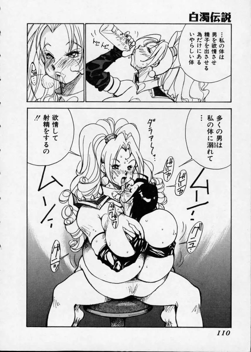 白濁伝説 Page.110