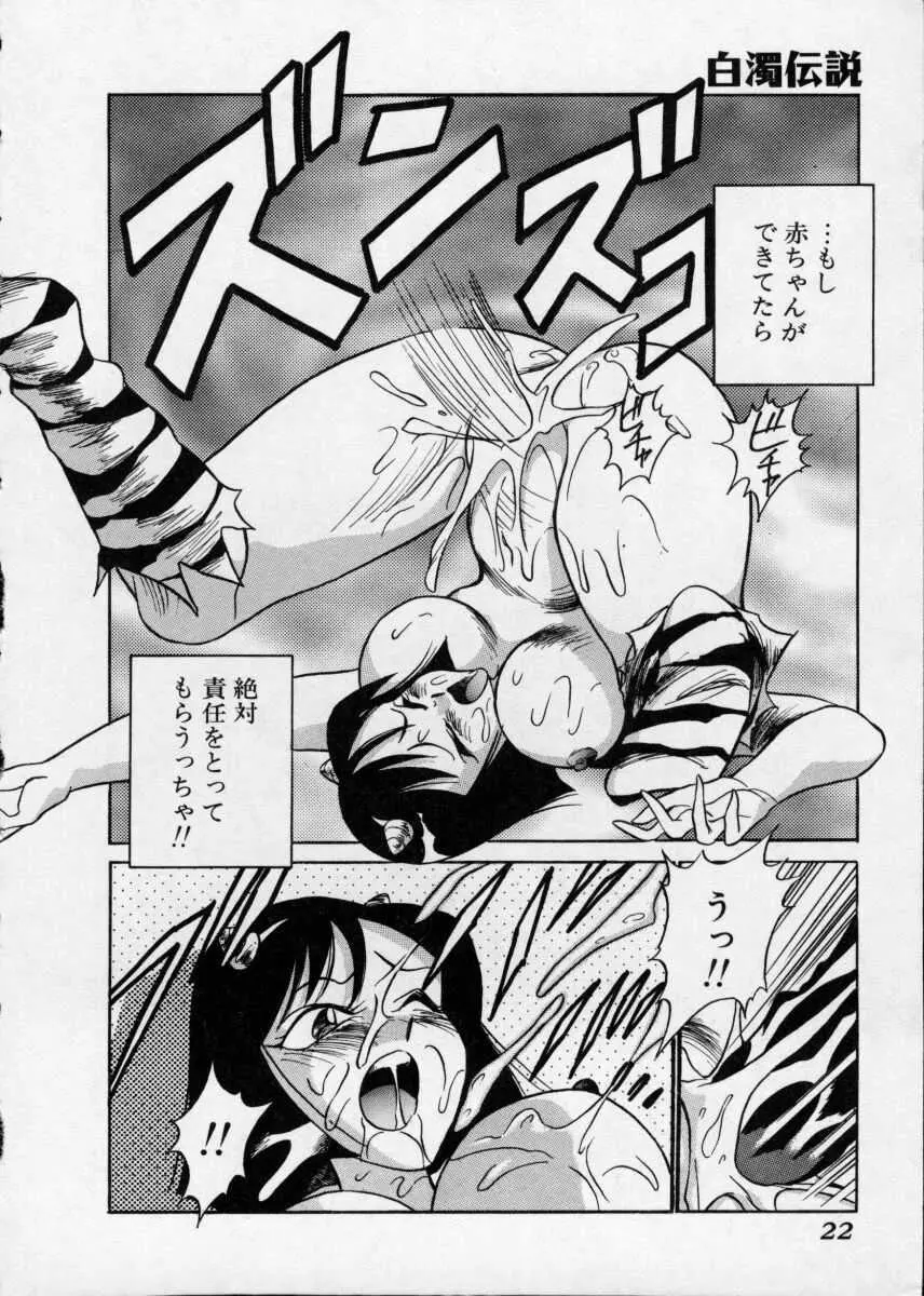 白濁伝説 Page.22