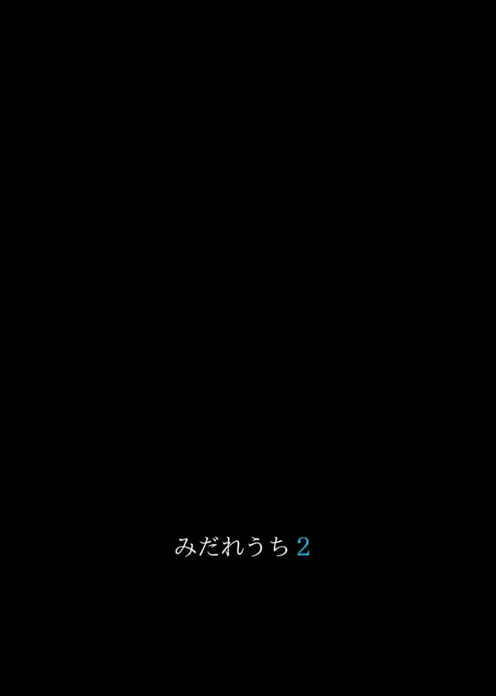 みだれうち 2 Page.149