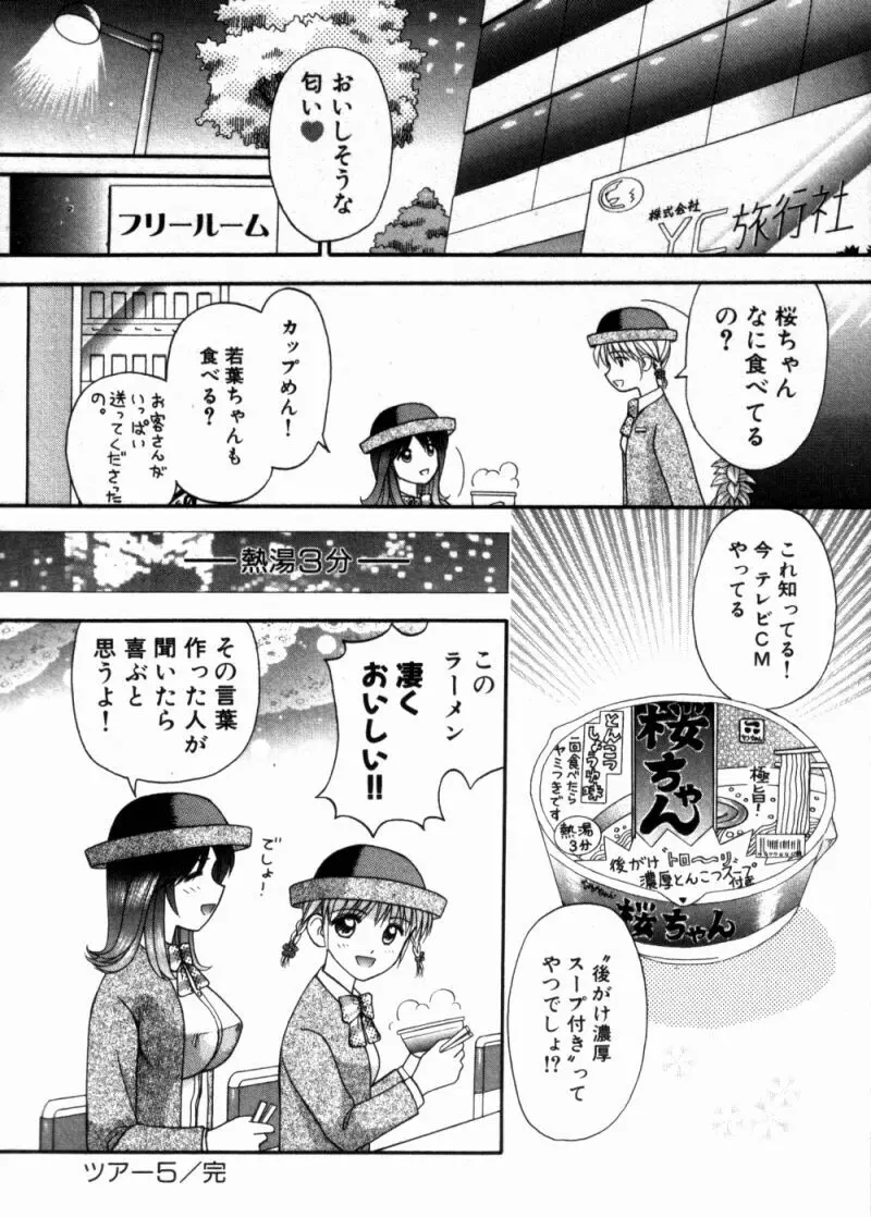 バスツアーへようこそ 1 Page.112