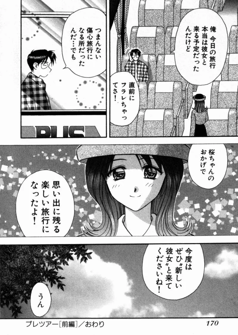 バスツアーへようこそ 1 Page.175