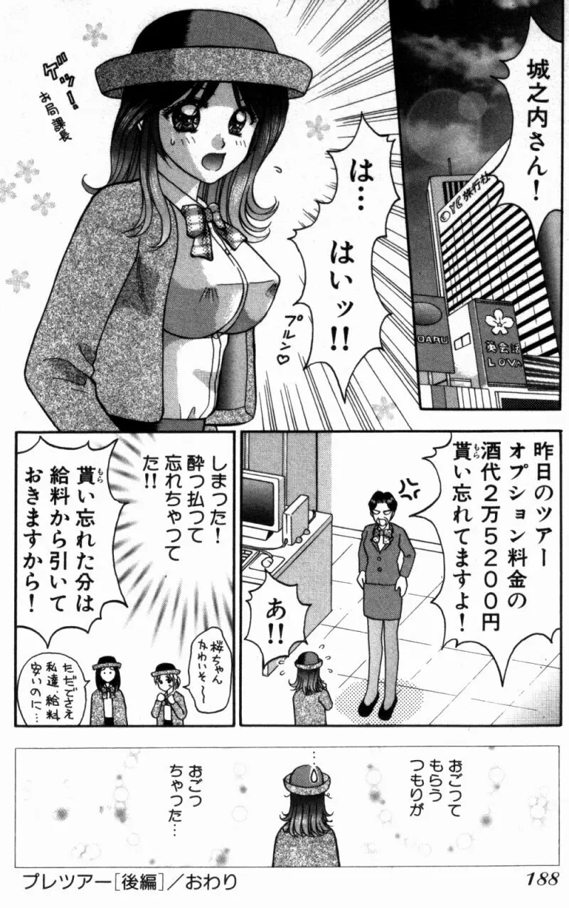 バスツアーへようこそ 1 Page.193