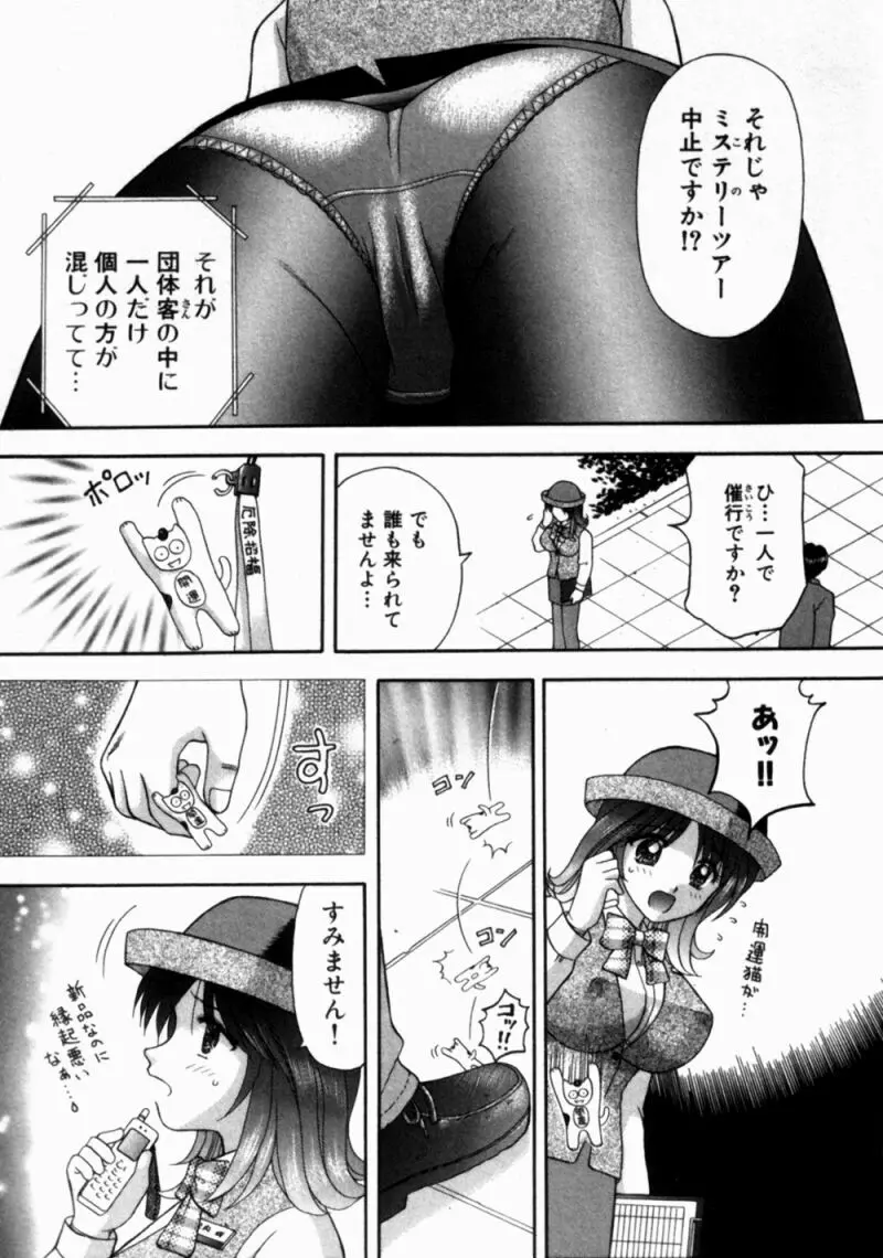 バスツアーへようこそ 1 Page.74