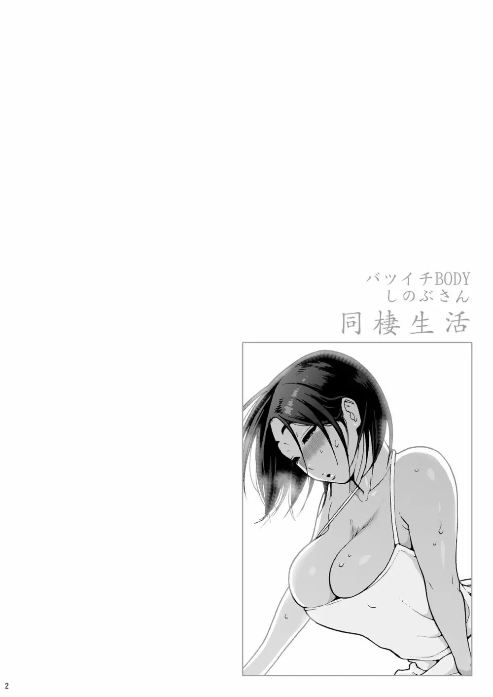 バツイチBody★しのぶさん 同棲生活 Page.2