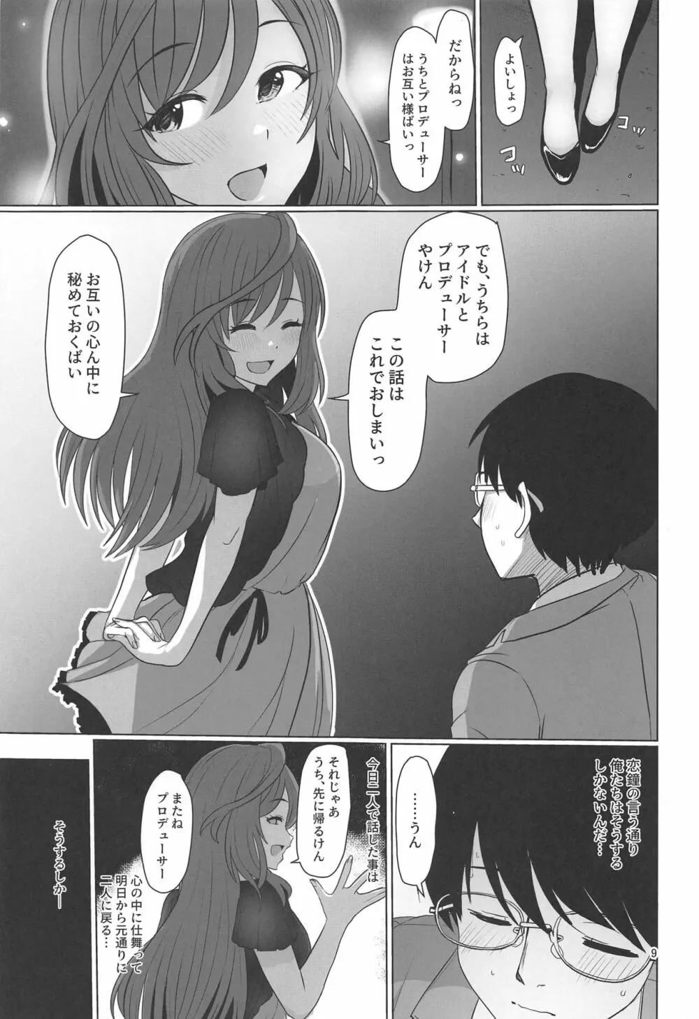心うばわれ恋こがれ Page.10