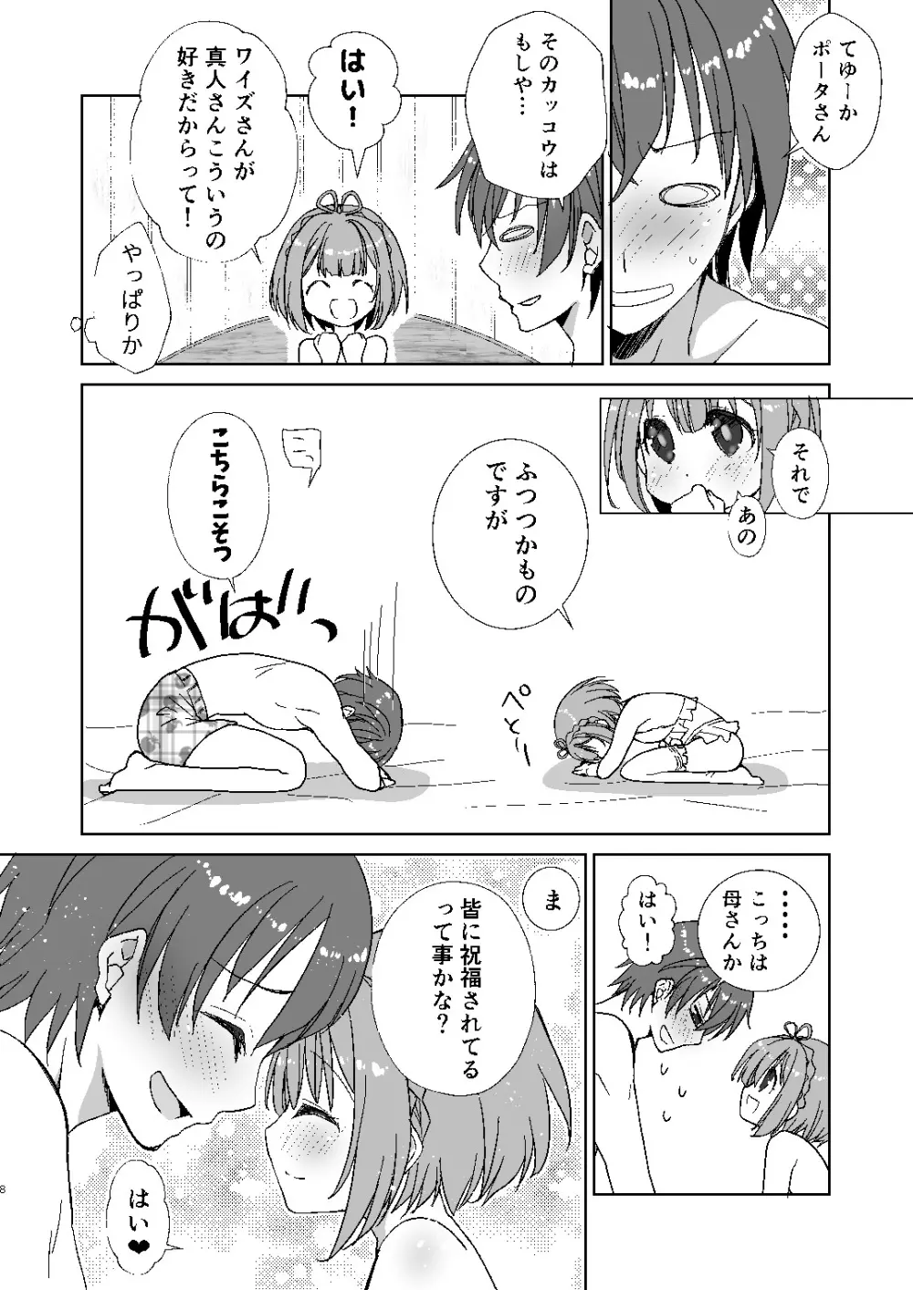 ポータちゃんとまーくんのいちゃエロ新婚生活 Page.7