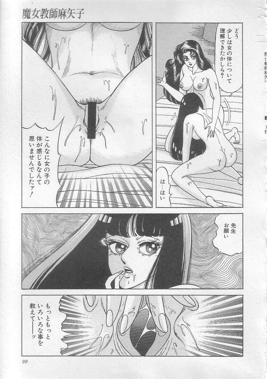 魔女教師麻矢子 Page.102