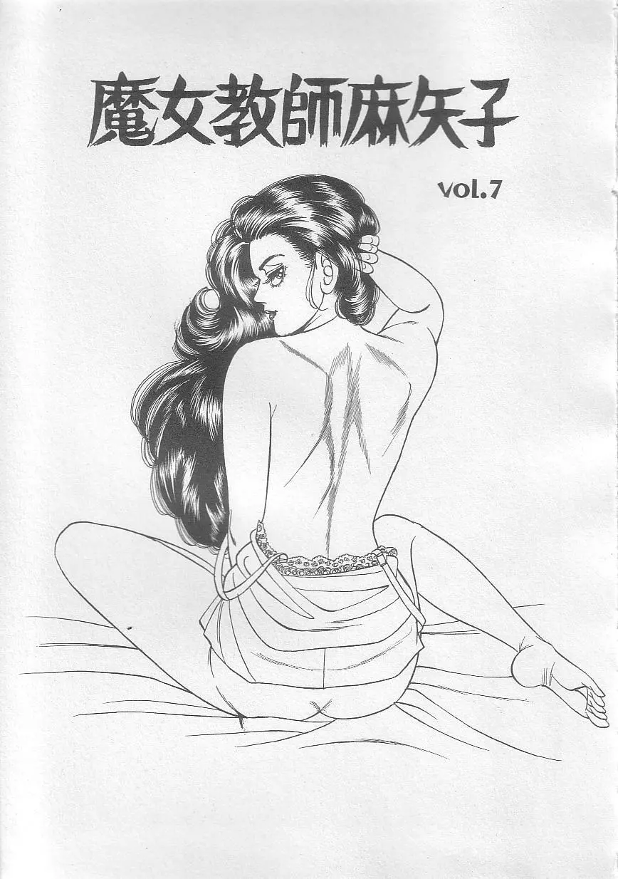 魔女教師麻矢子 Page.114