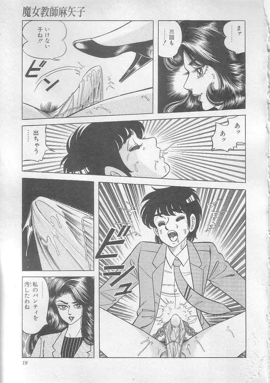 魔女教師麻矢子 Page.22