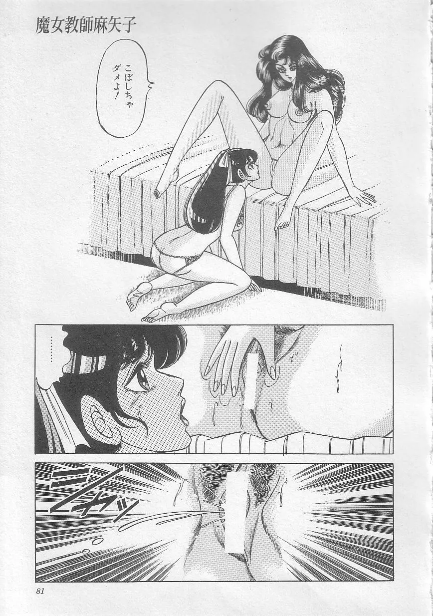 魔女教師麻矢子 Page.84