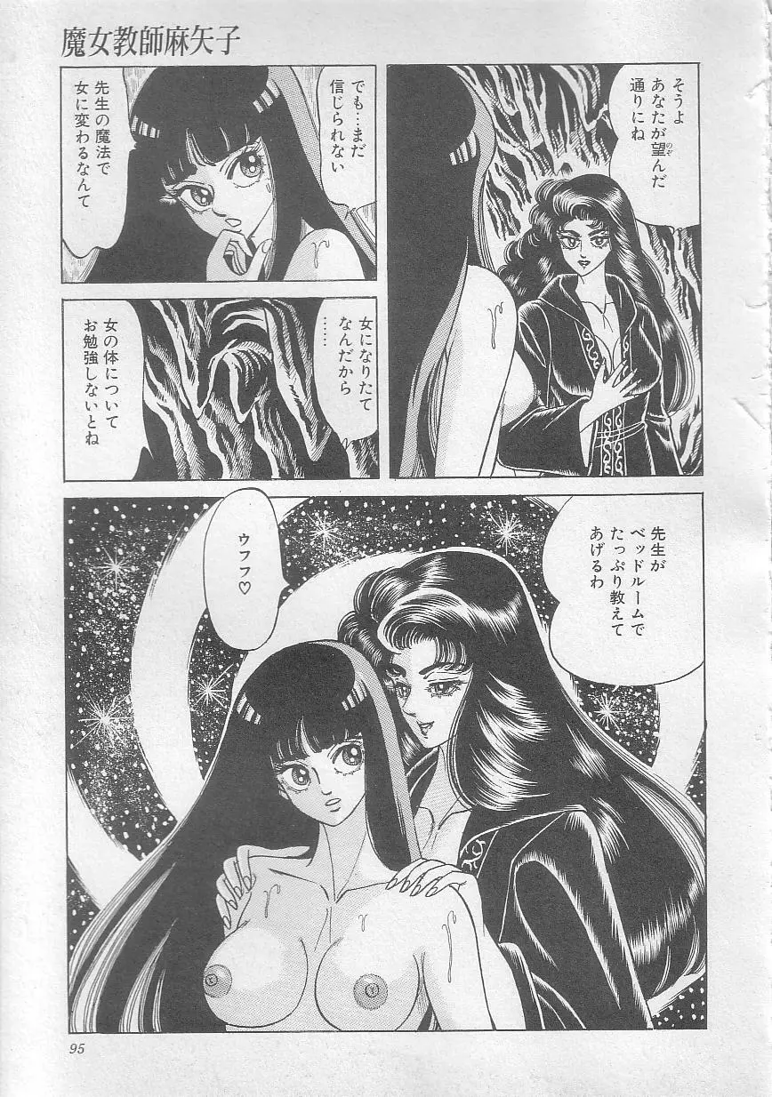 魔女教師麻矢子 Page.98
