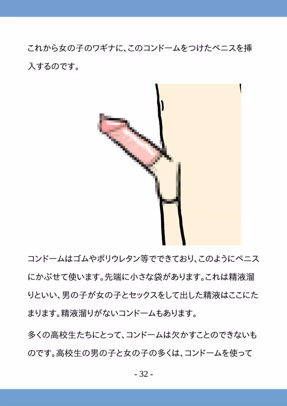 高校生のためのセックス講座 ー高校生同士でのセックスと妊娠ー Page.32