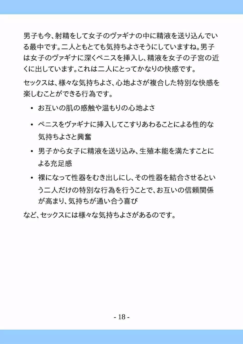 思春期のためのとっても気持ちいいセックスのおはなし Page.18