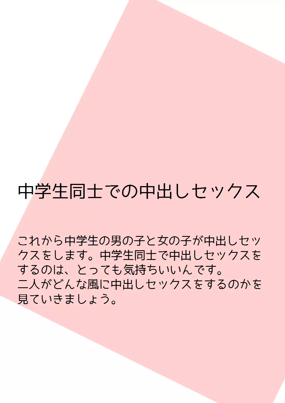 思春期の男の子のための性教育・女の子を妊娠させるための中出しセックス入門 Page.12