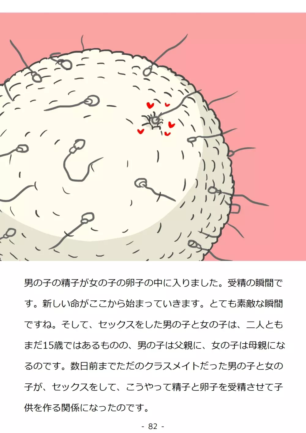 思春期の男の子のための性教育・同級生の女の子とセックスをして赤ちゃんを作るおはなし Page.82