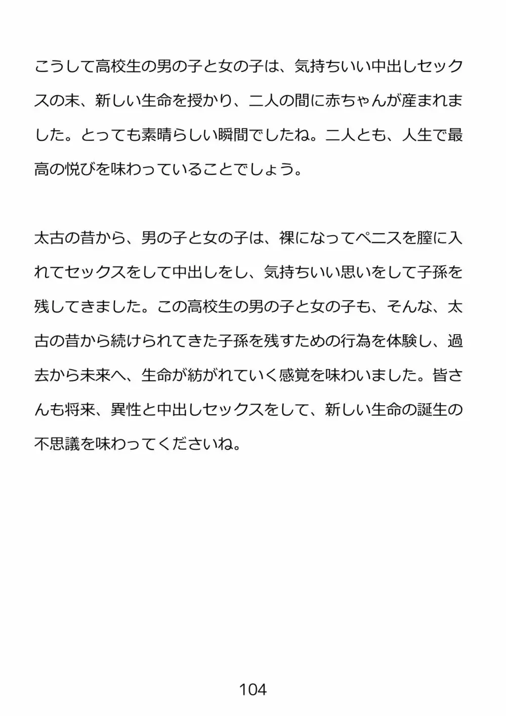 思春期のための性教育・とってもエッチで気持ちいい新しい生命を作る中出しセックス Page.104