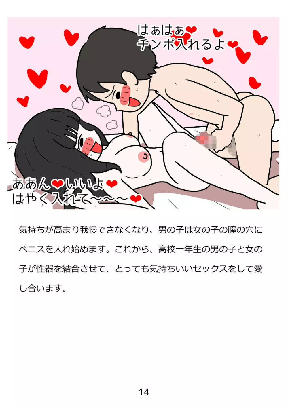 思春期のための性教育・とってもエッチで気持ちいい新しい生命を作る中出しセックス Page.14