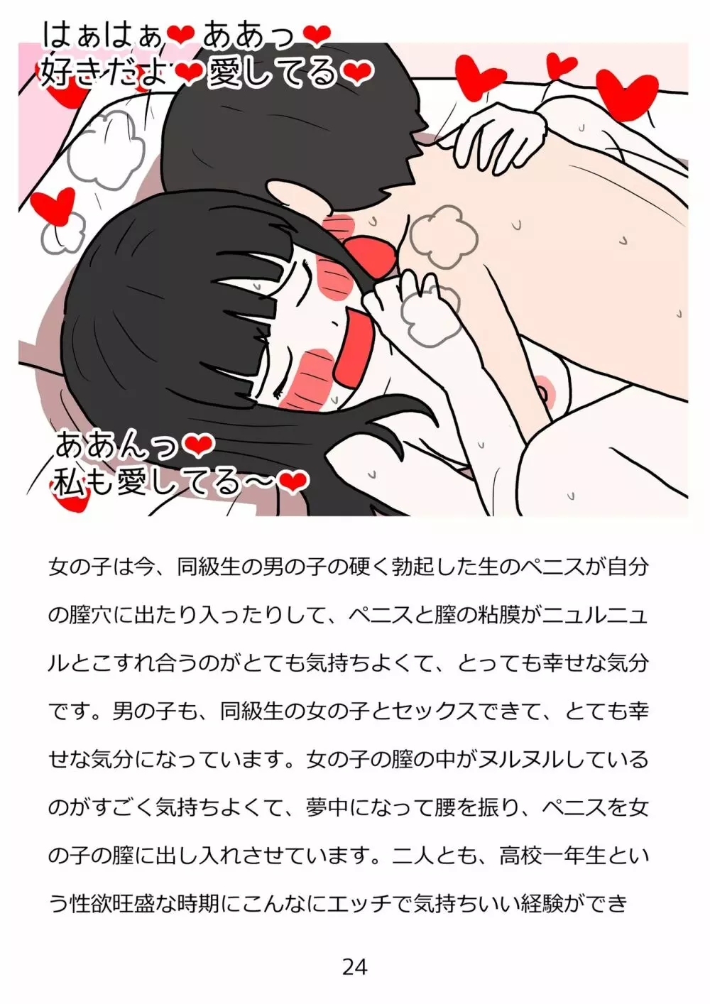 思春期のための性教育・とってもエッチで気持ちいい新しい生命を作る中出しセックス Page.24