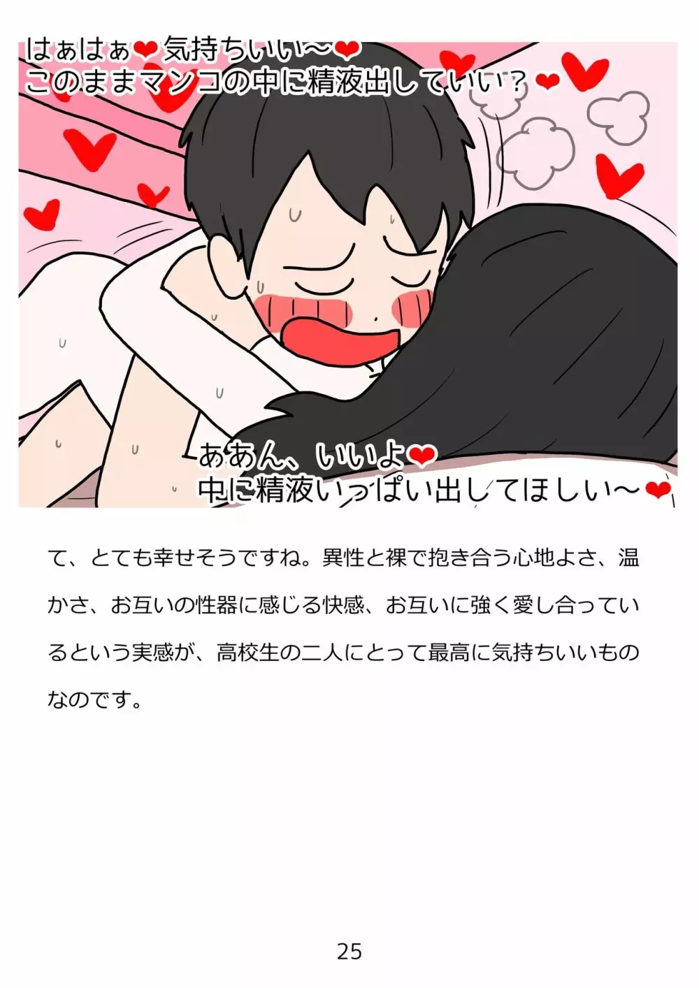 思春期のための性教育・とってもエッチで気持ちいい新しい生命を作る中出しセックス Page.25