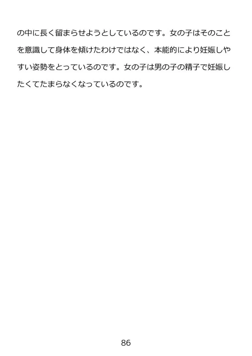 思春期のための性教育・とってもエッチで気持ちいい新しい生命を作る中出しセックス Page.86