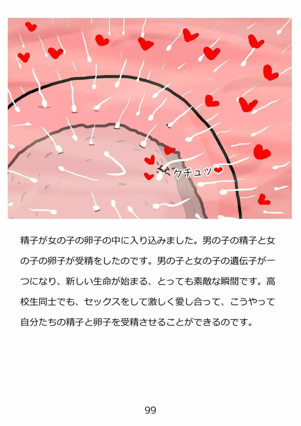思春期のための性教育・とってもエッチで気持ちいい新しい生命を作る中出しセックス Page.99
