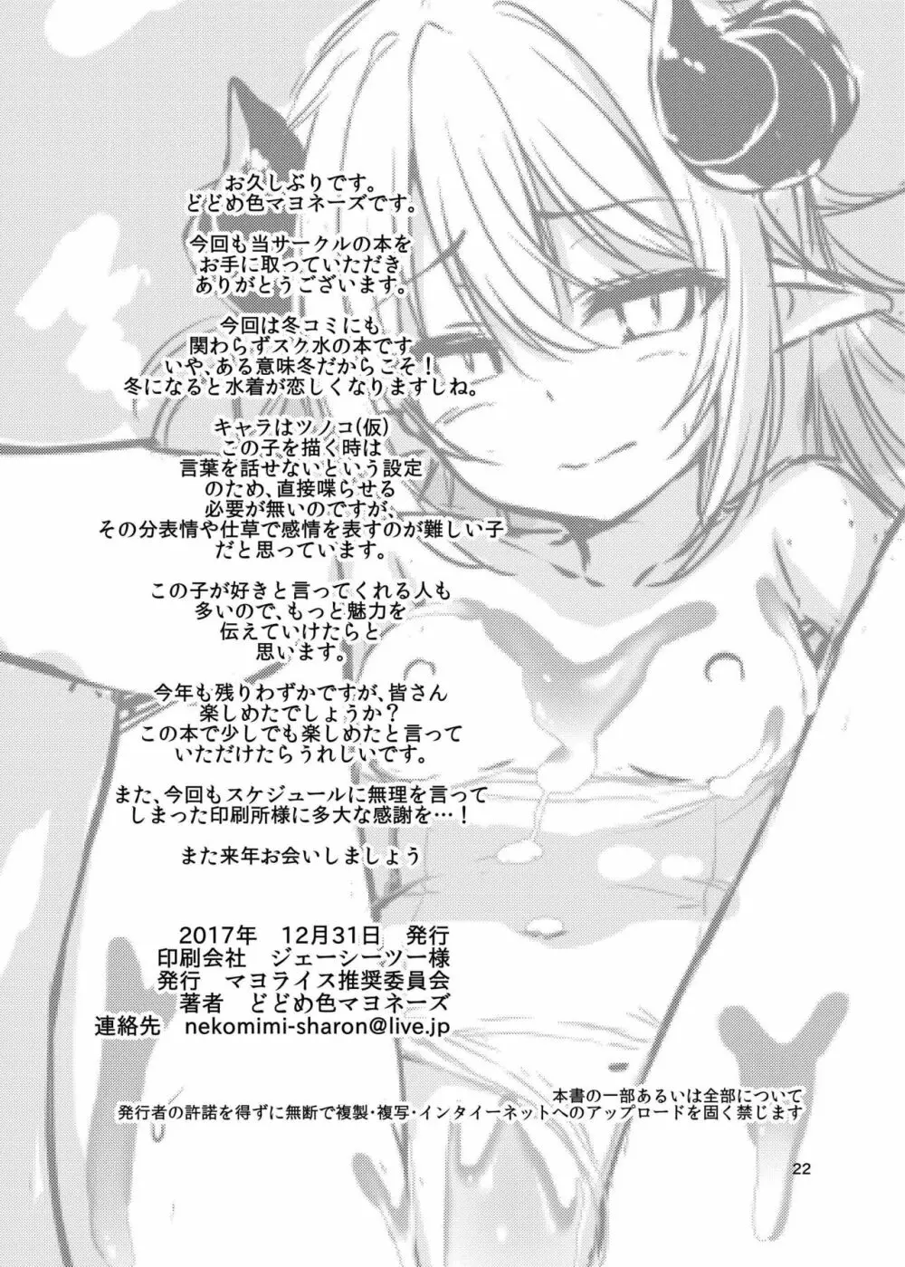 [マヨライス推奨委員会 (どどめ色マヨネーズ)] ツノコ(仮)にイロイロする本 [DL版] Page.21