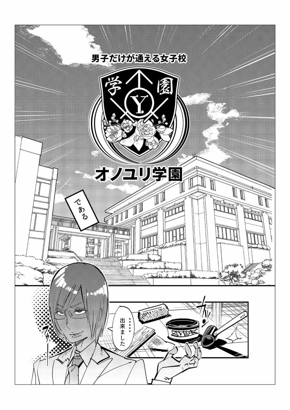 男子だけが通える女子校オノユリ学園 Page.66