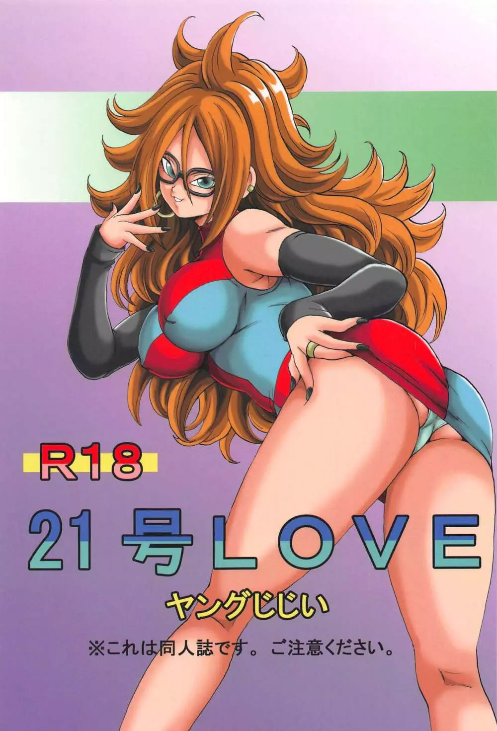 21号LOVE Page.1