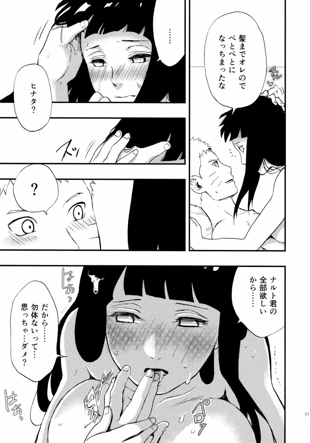 ナルト君を元気にする指先 Page.10