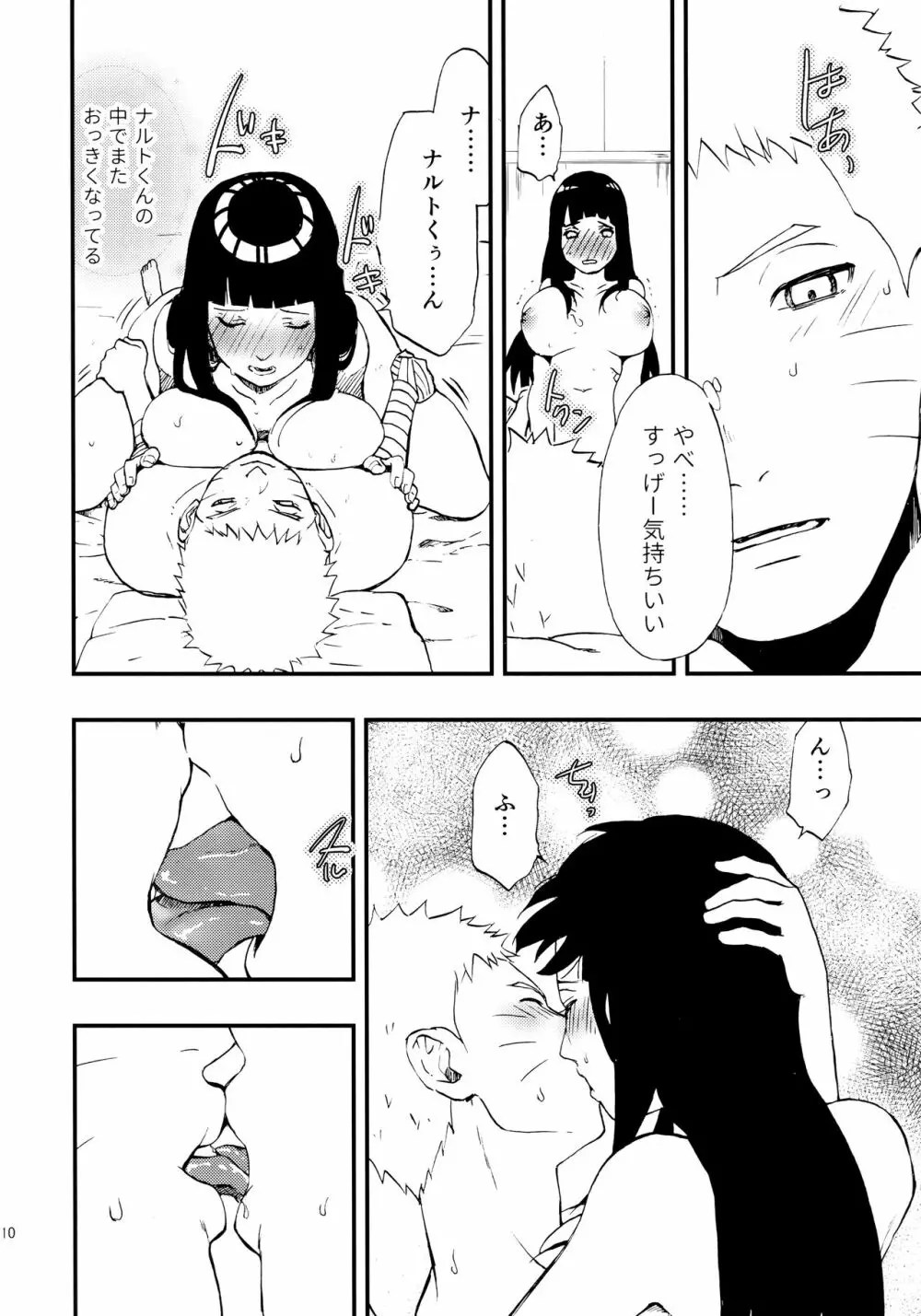 ナルト君を元気にする指先 Page.9