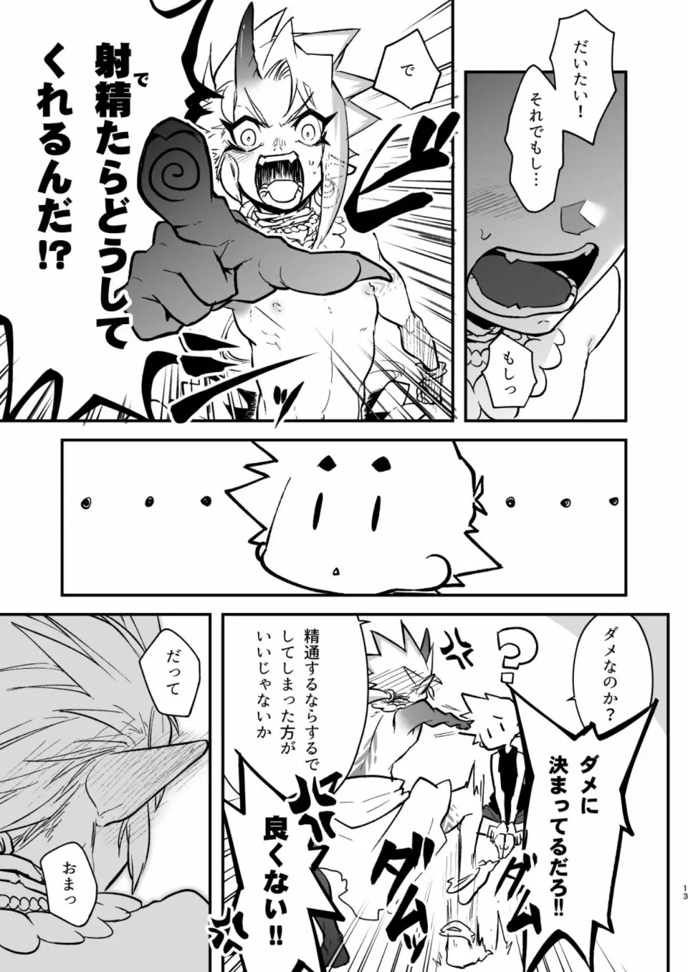 俺とお前がXして 上 Page.13