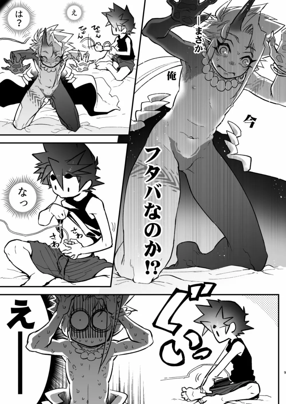 俺とお前がXして 上 Page.9