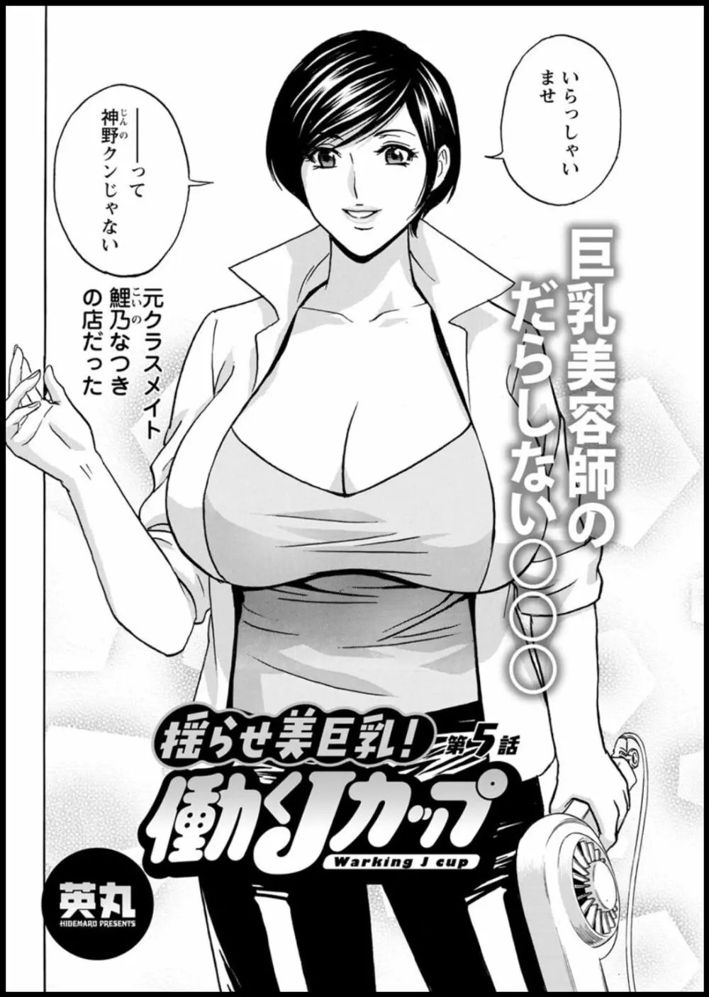 揺らせ美巨乳！働くＪカップ 第1-6話 Page.76