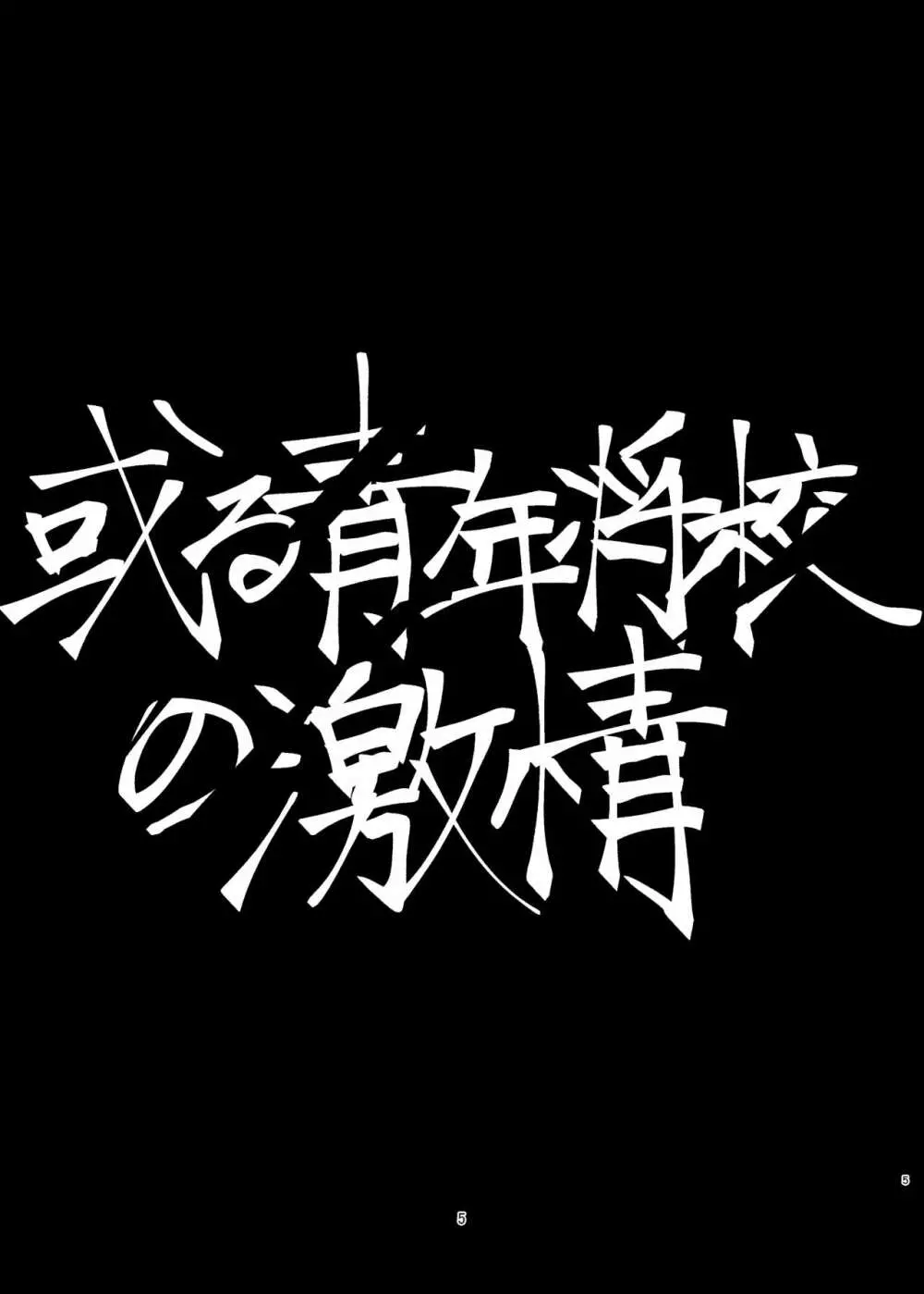 或る青年将校の激情 Page.4