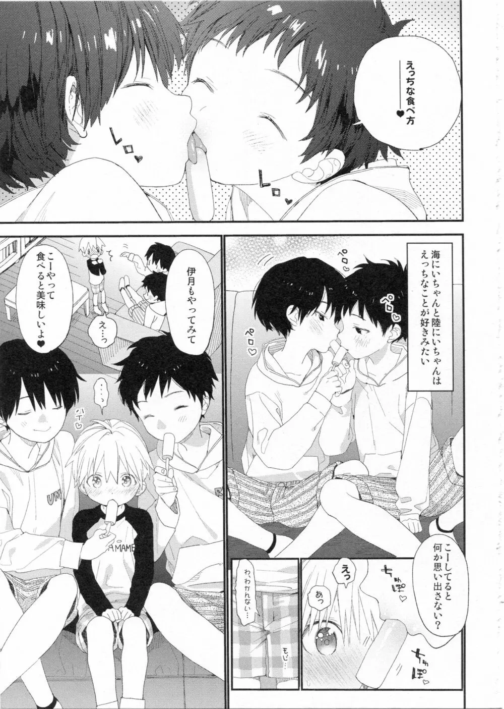 イツキくんのきもち Page.6