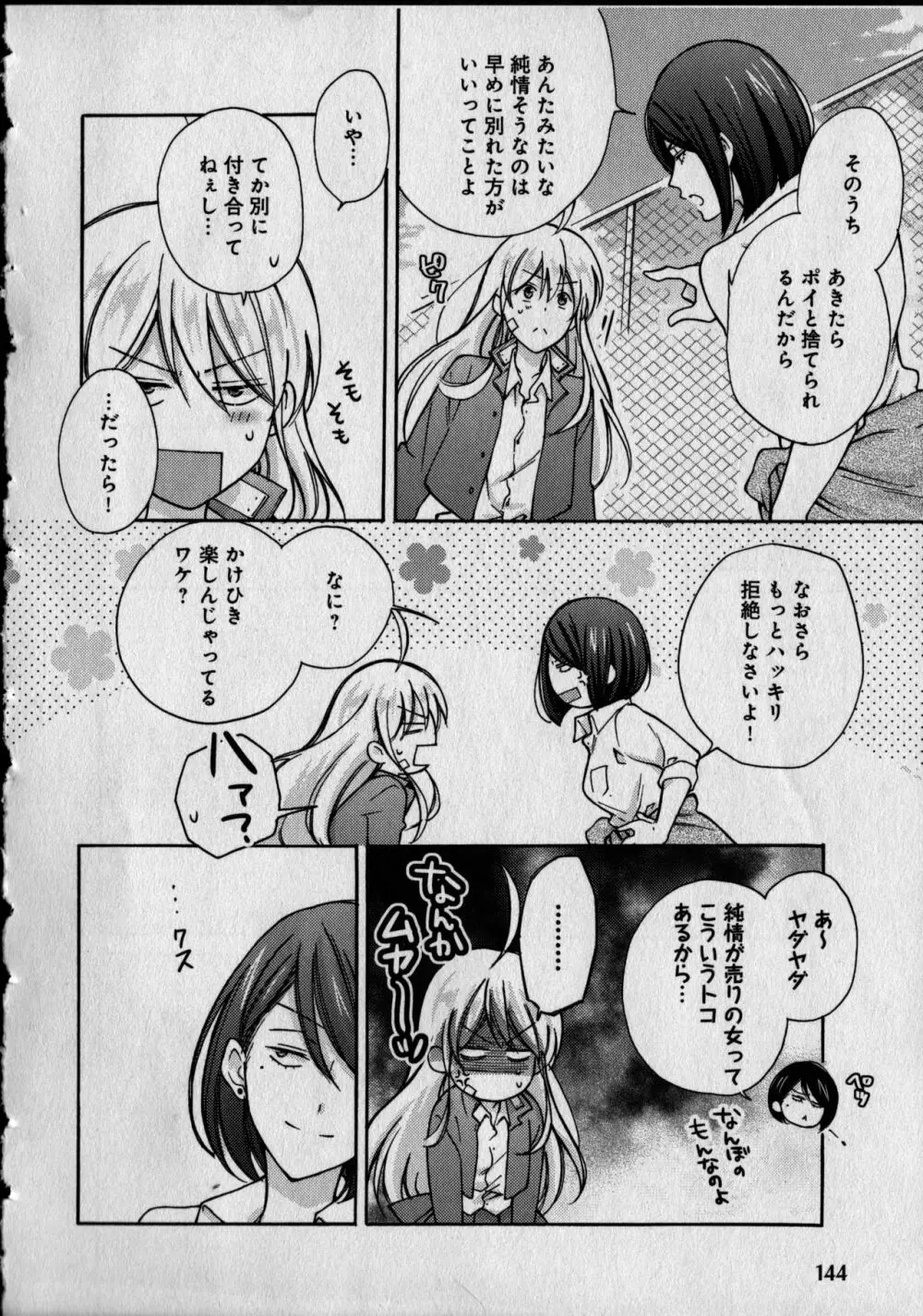 女体化ヤンキー学園 ~オレのハジメテ、狙われてます。 Page.148