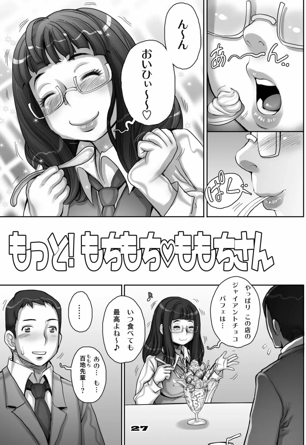 もっと! もちもちももちさん Page.27