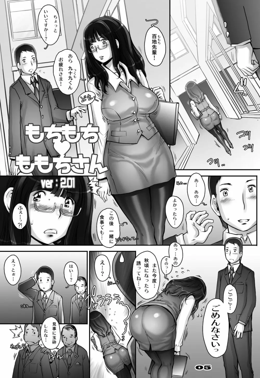 もっと! もちもちももちさん Page.5