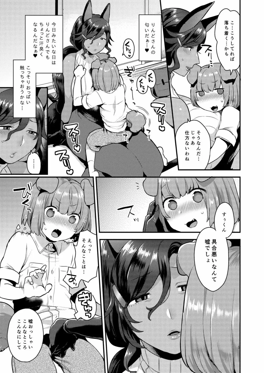 りんどさんのふかふか Page.5