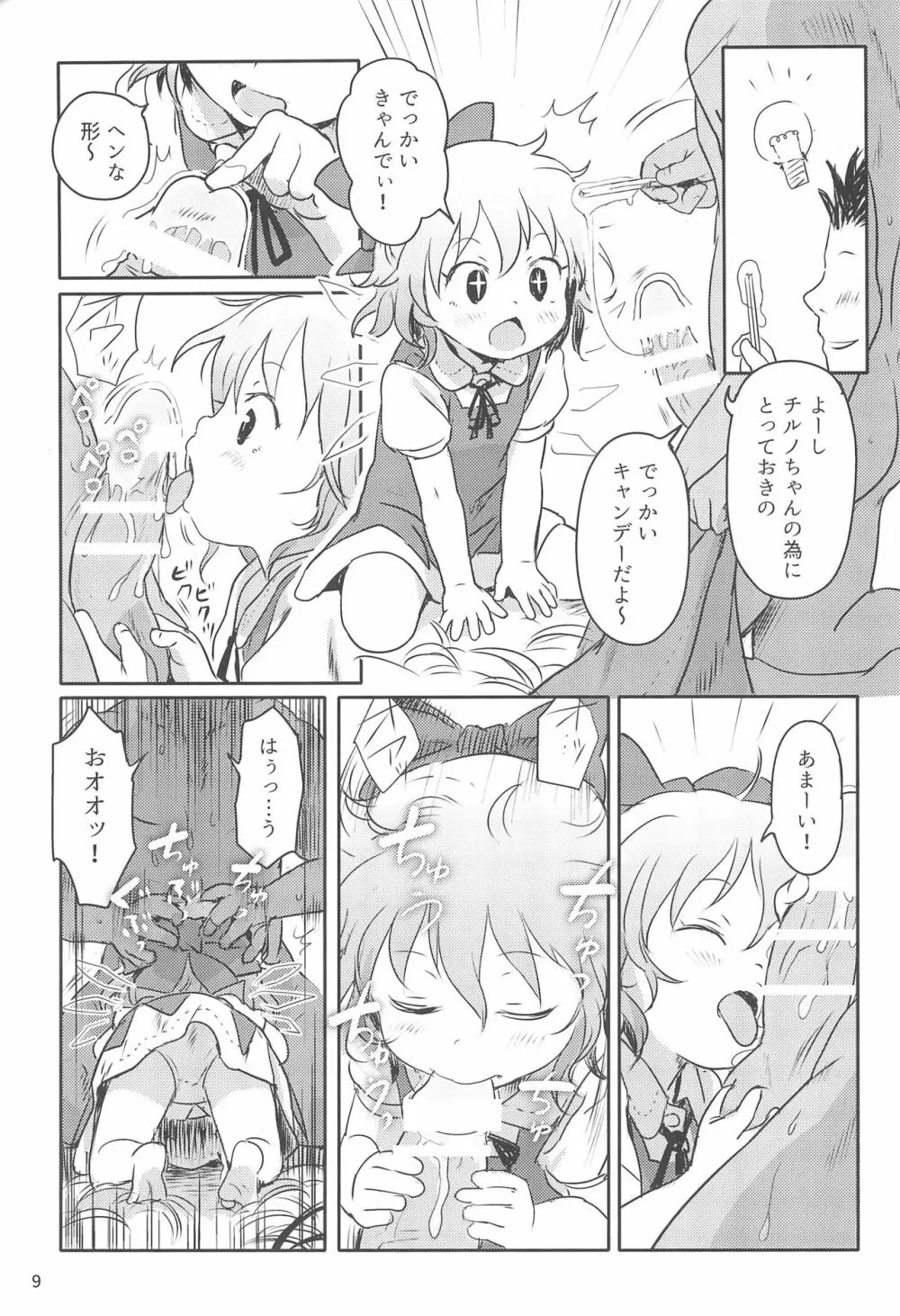 すごいよっ!チルノちゃん! Page.9