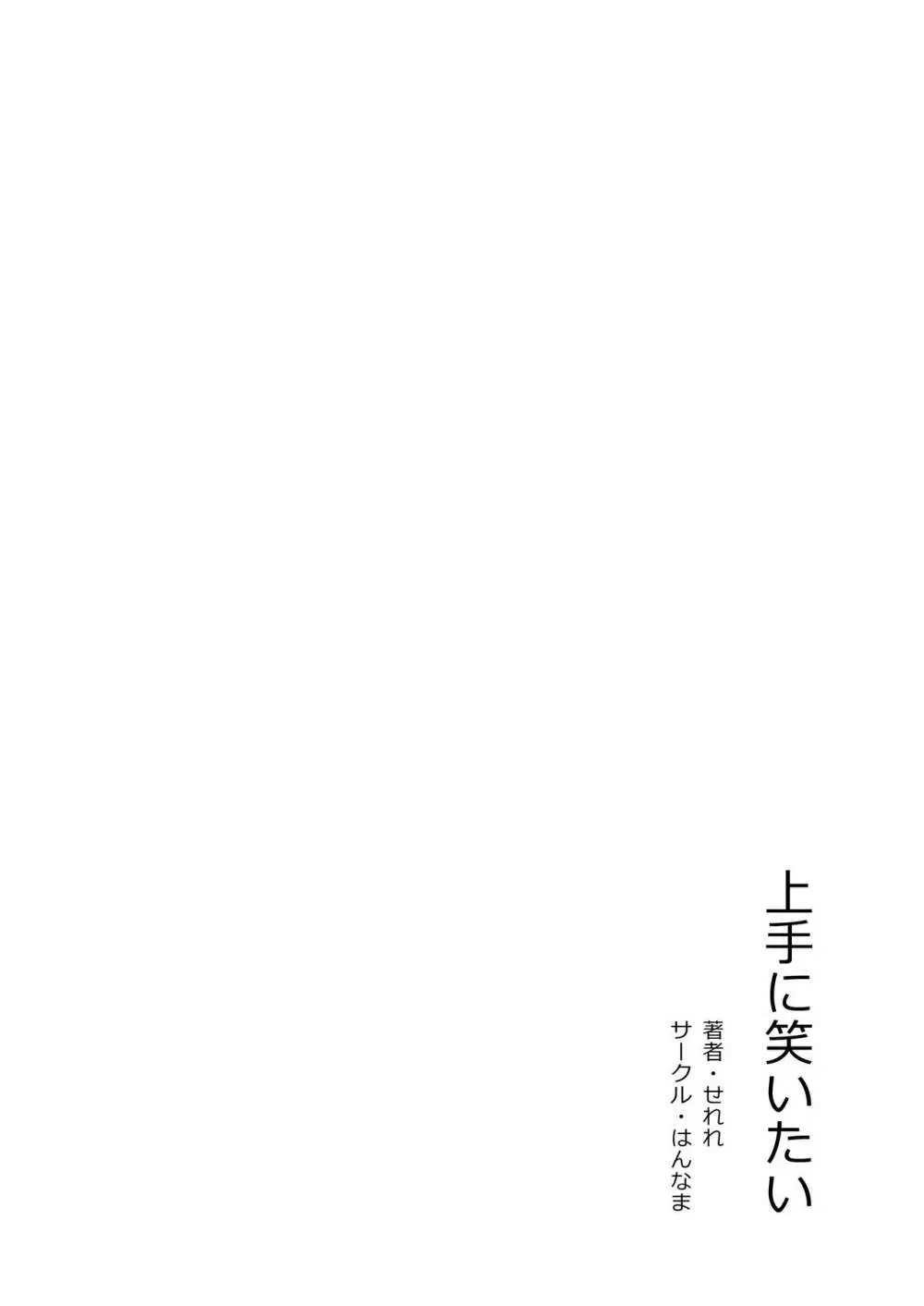 上手に笑いたい Page.26