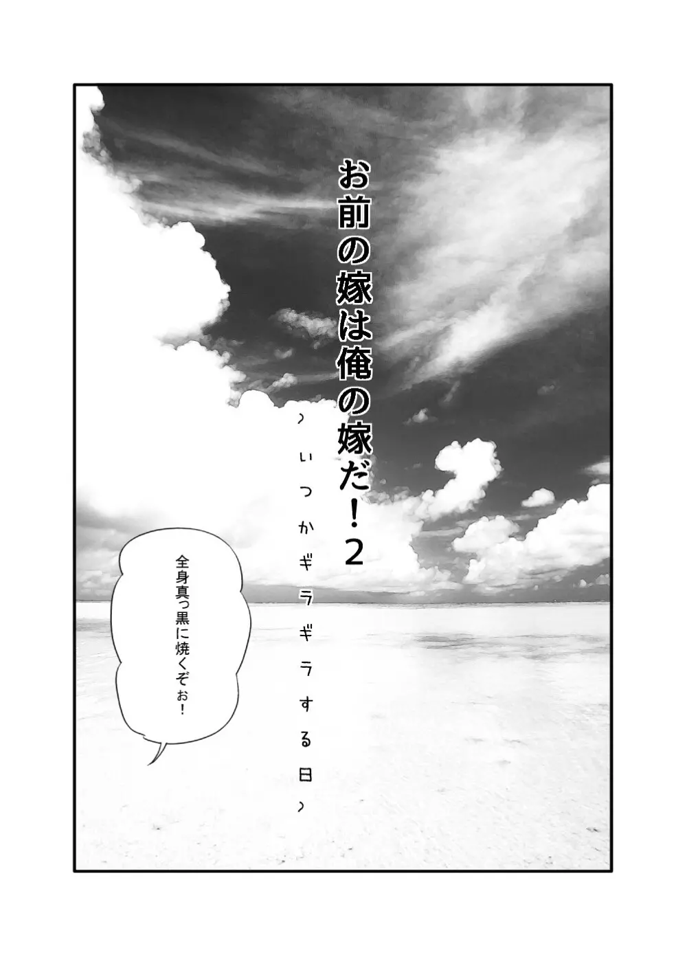 お前の嫁は俺の嫁だ!2～いつかギラギラする日～ Page.2