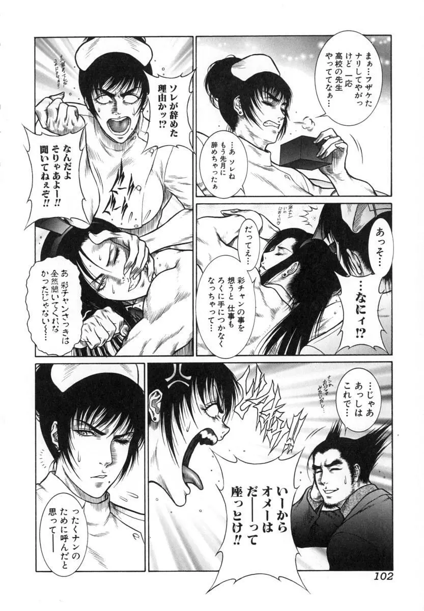 猛獣注意 ~真・覇王組曲 巻之壱~ Page.103