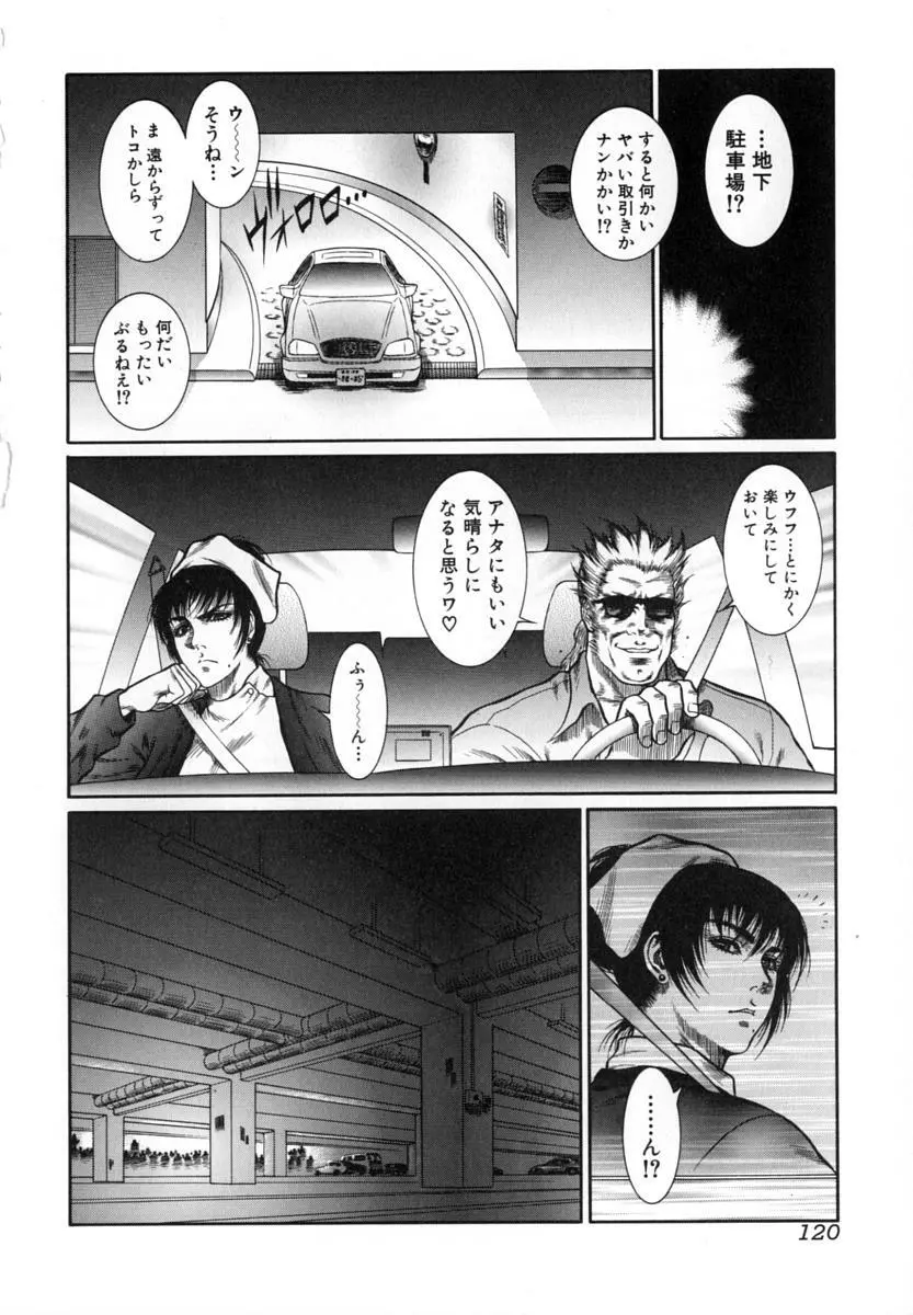 猛獣注意 ~真・覇王組曲 巻之壱~ Page.121