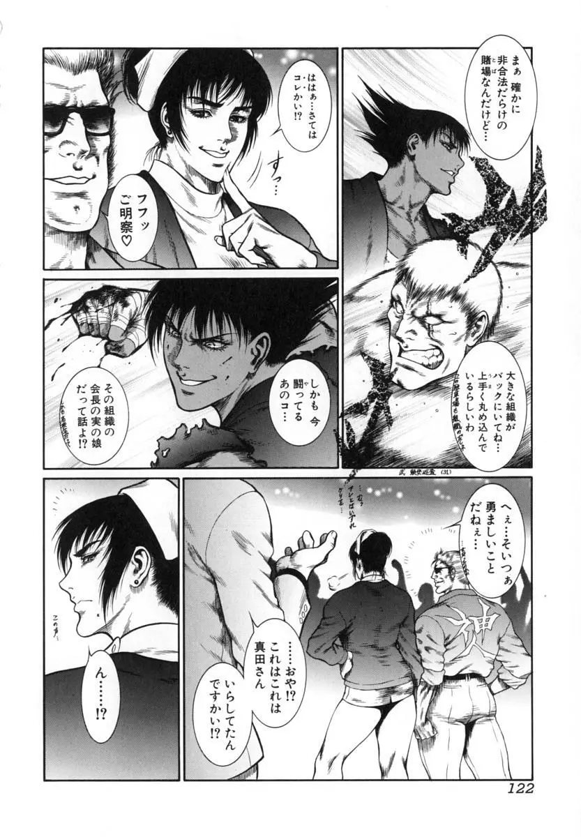 猛獣注意 ~真・覇王組曲 巻之壱~ Page.123